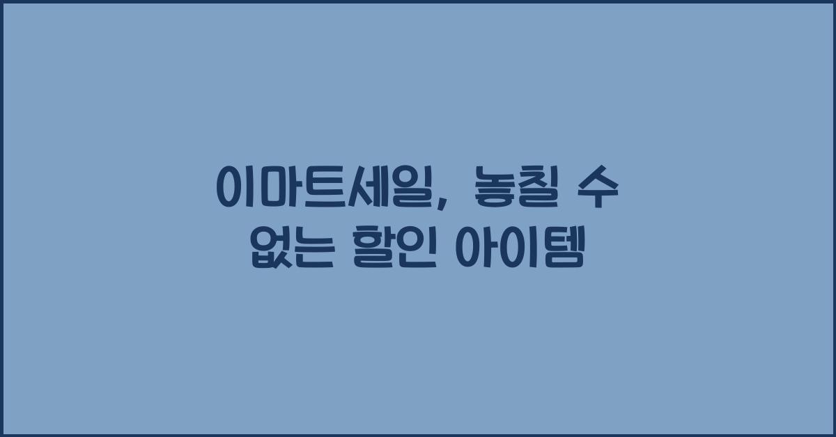이마트세일