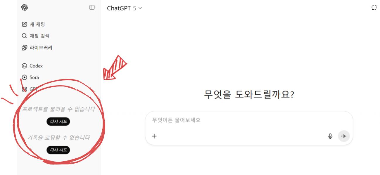 챗GPT &quot;기록을 로딩할 수 없습니다&quot; 오류 화면