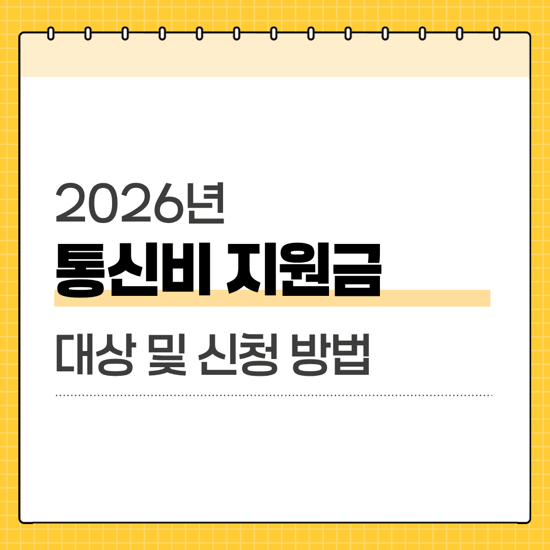 2026 통신비 지원금