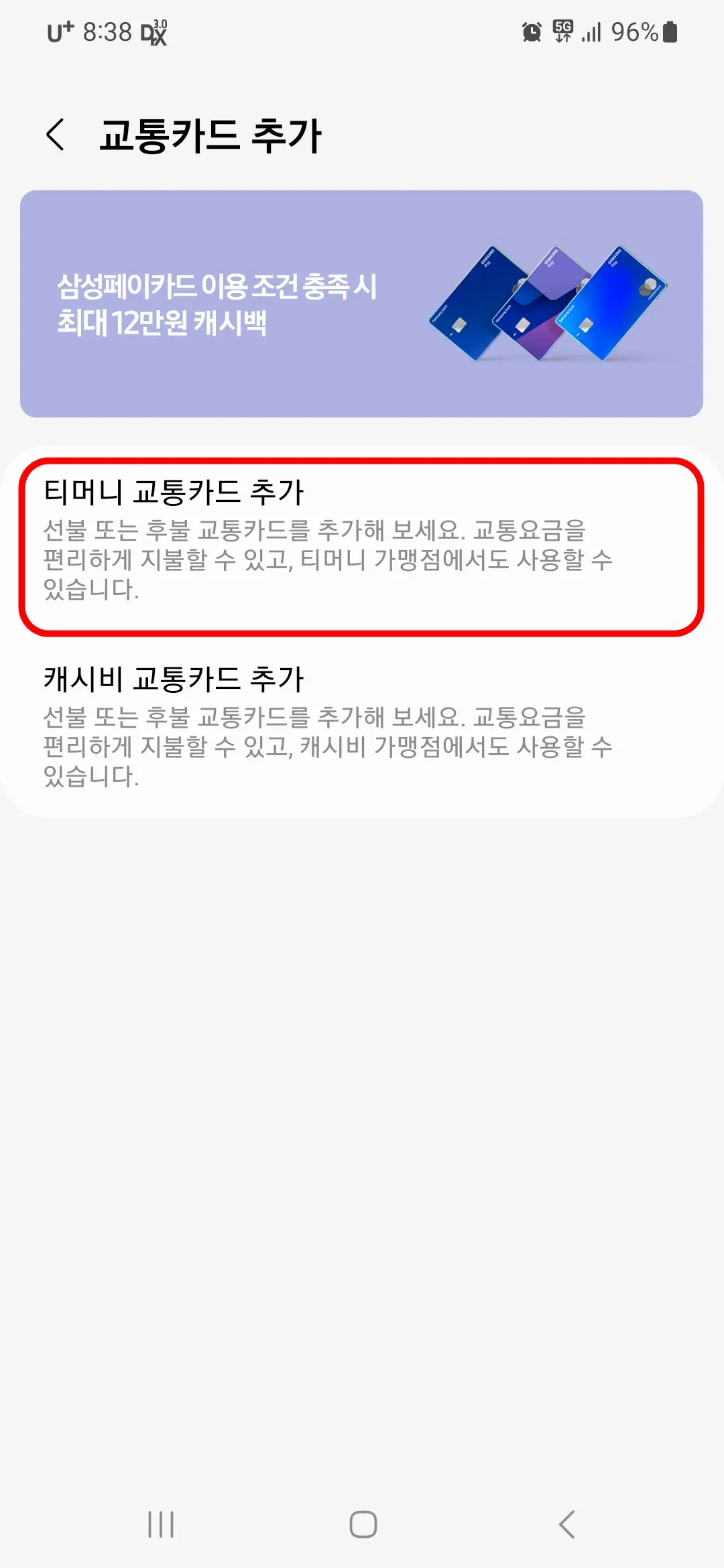 티머니 교통카드 추가