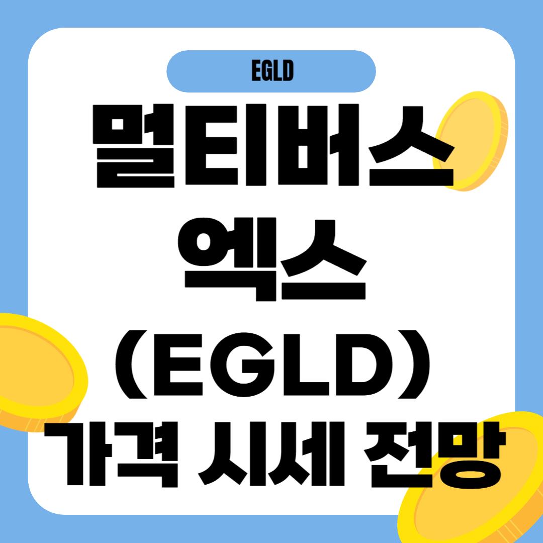 멀티버스엑스 코인 가격 전망