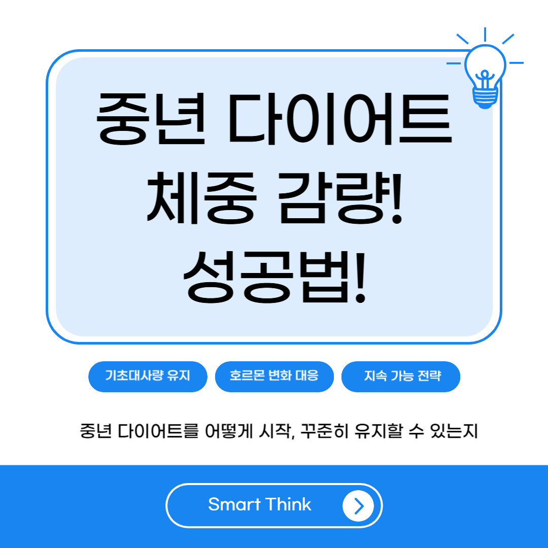 중년 다이어트 성공법: 40·50대를 위한 체중 감량 비법