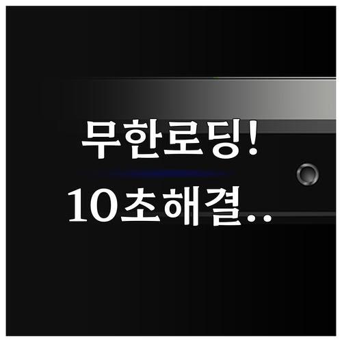 쿠팡플레이 스마트 TV 무한 로딩 해..