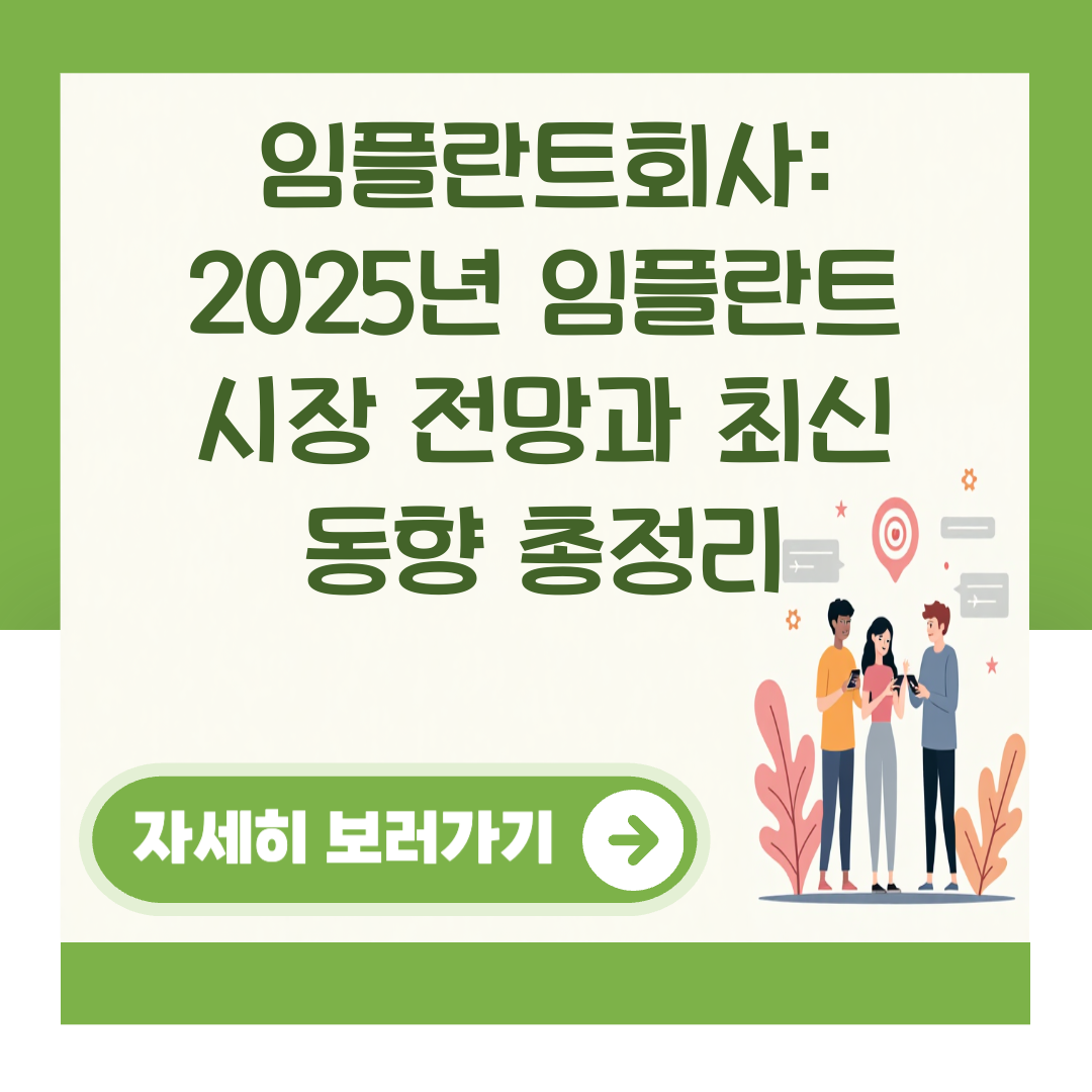 임플란트회사: 2025년 임플란트 시장 전망과 최신 동향 총정리 대표 이미지