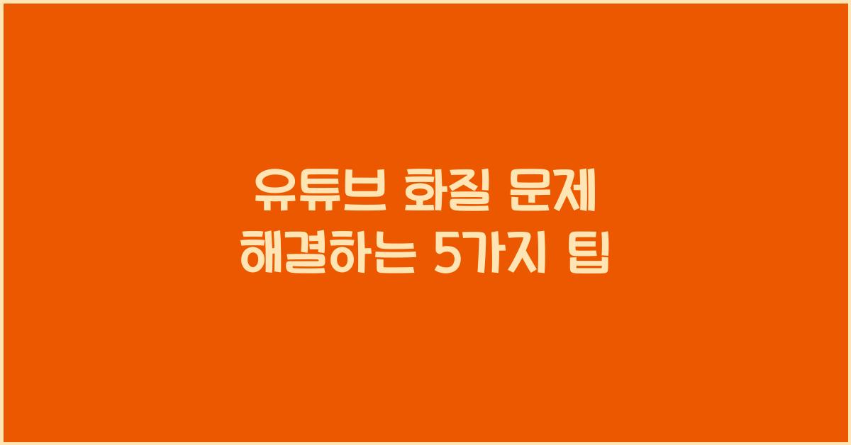 유튜브 화질