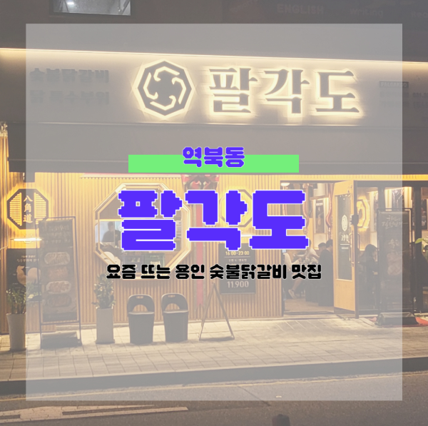 역북동 팔각도
