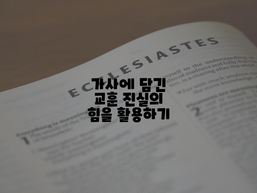 가사에 담긴 교훈 진실의 힘을 활용하기