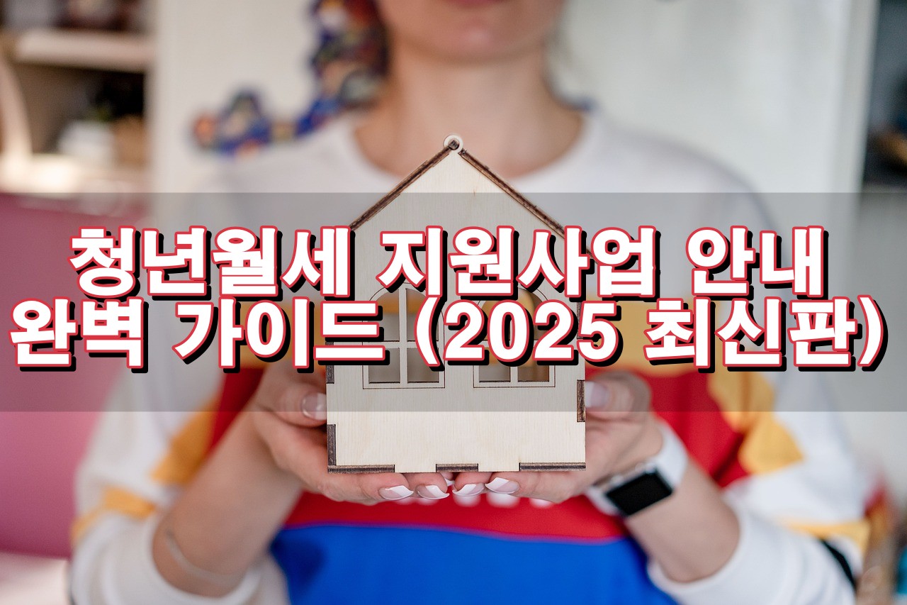 청년월세 지원사업 2025 완벽 정리 ❘ 최대 480만 원 받는 법!