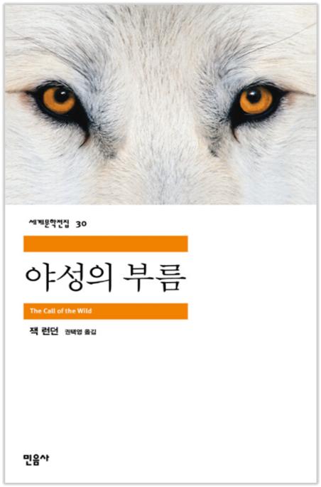 <야성의 부름> 책표지