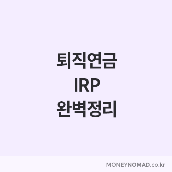퇴직연금 IRP 완벽정리