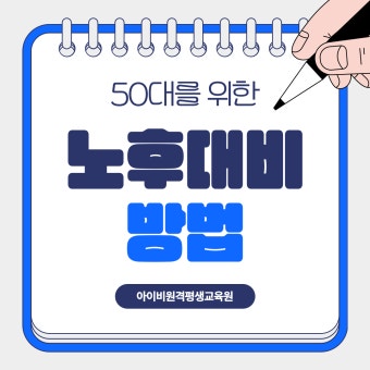 50대라면 지금 당장 해야 할 노후 대비 전략 BEST 5