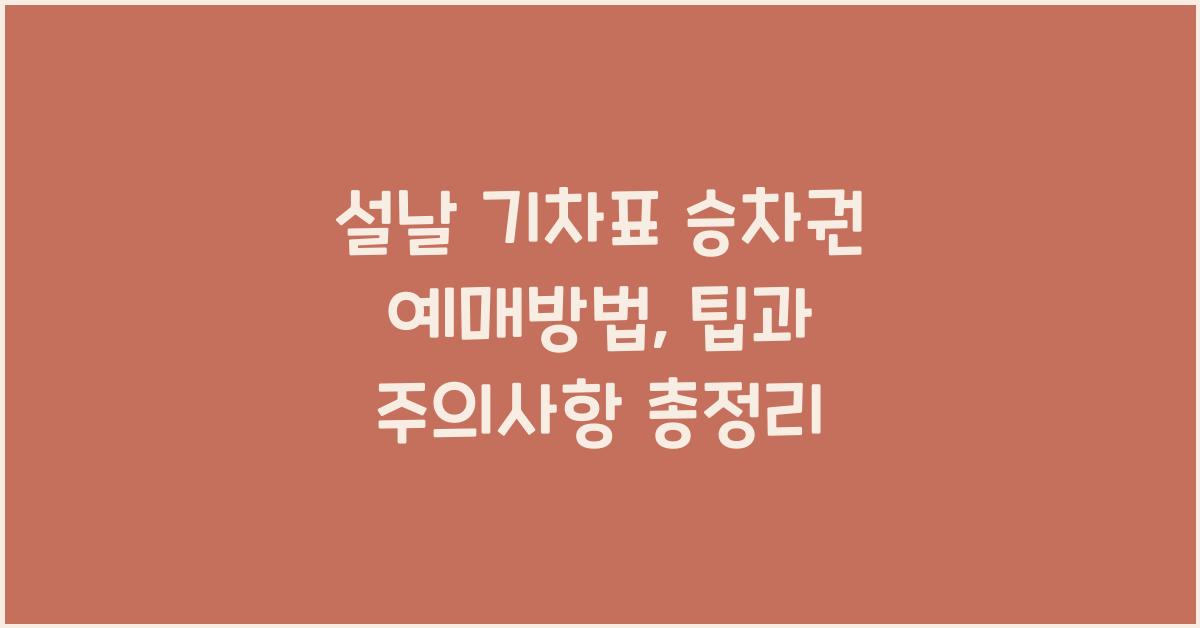 설날 기차표 승차권 예매방법