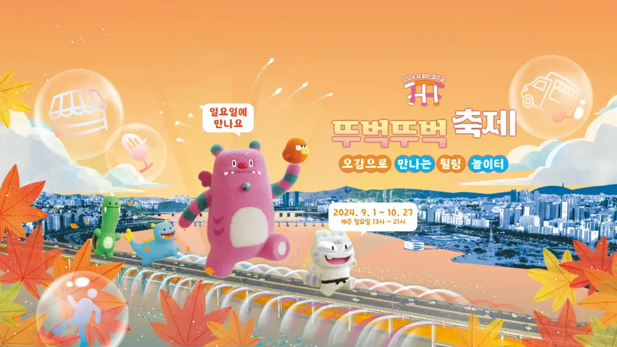 한강-가을축제-뚜벅뚜벅축제-캐릭터들-홍보-포스터