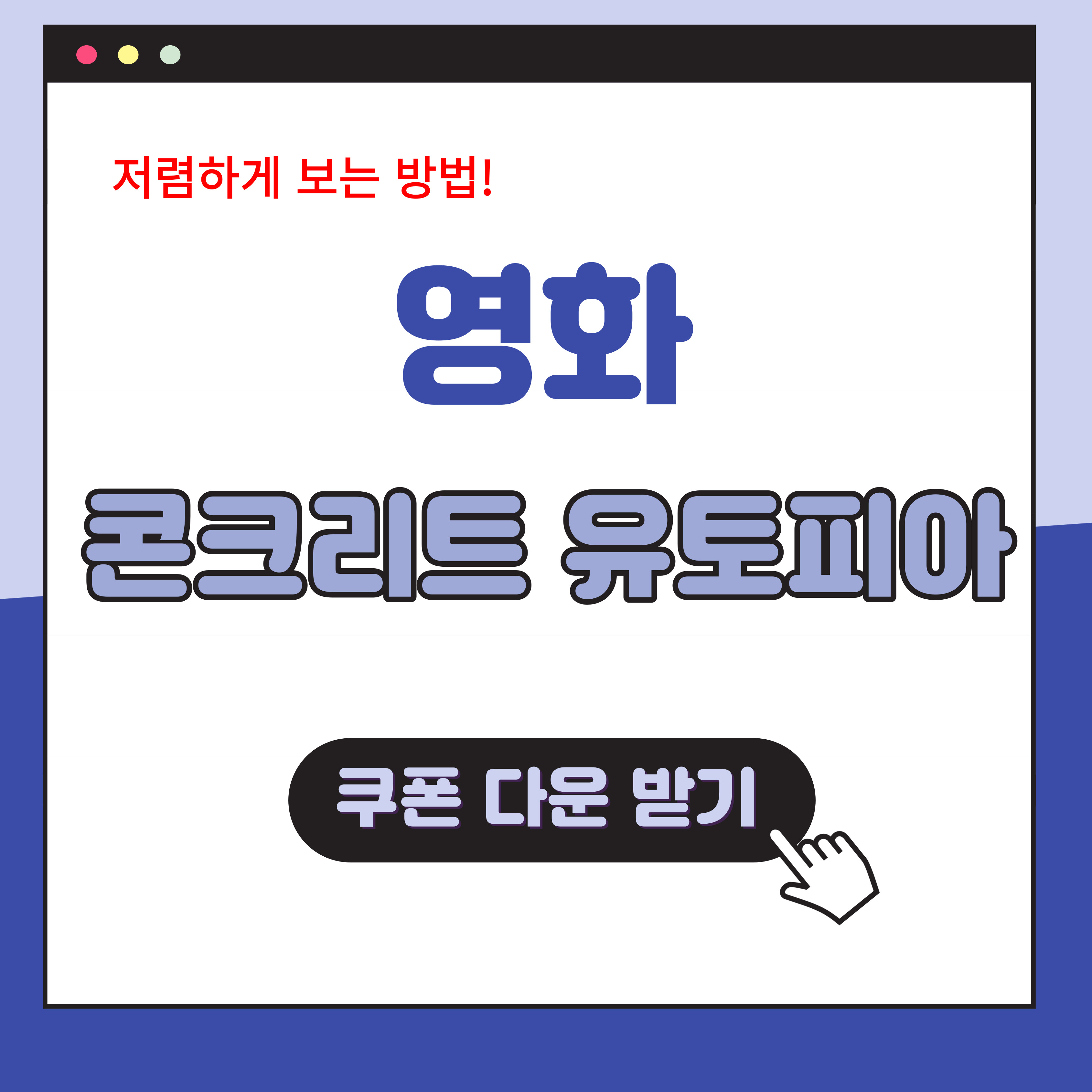 영화 콘크리트 유토피아 쿠폰