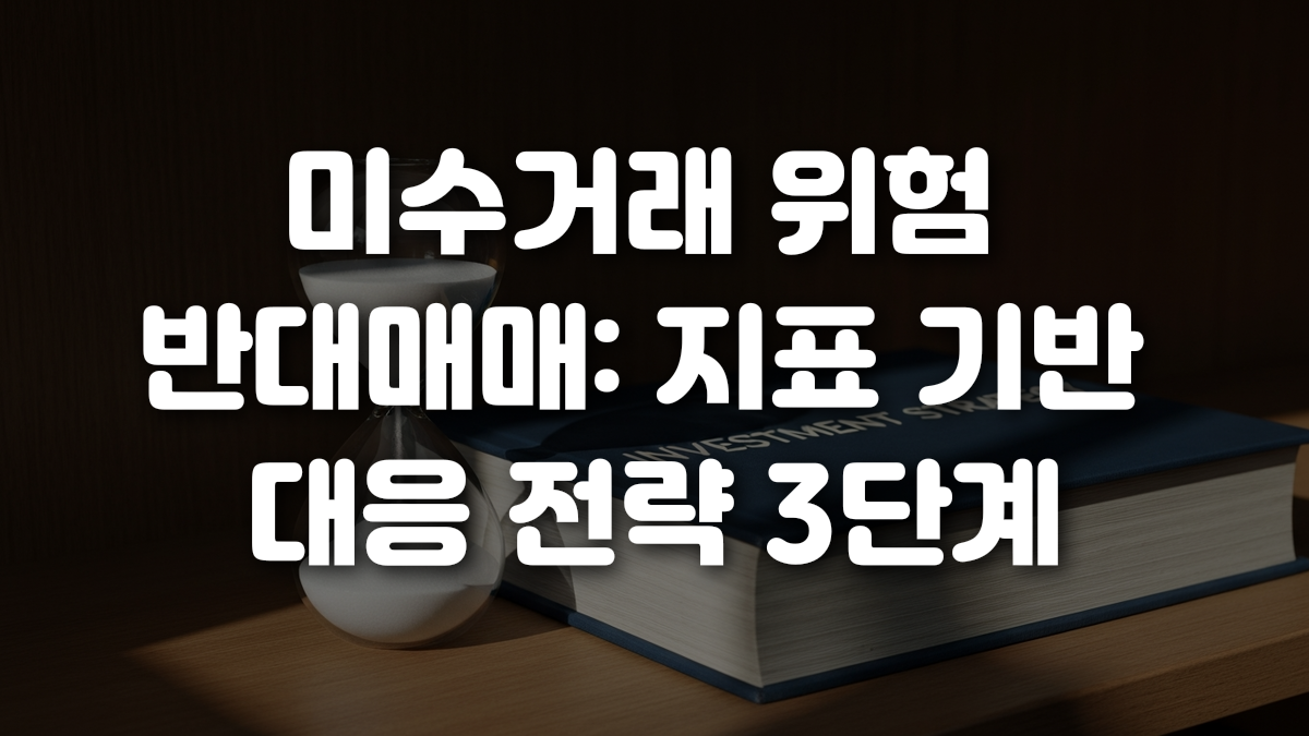 미수거래 위험 반대매매 지표 기반 대응 전략 3단계