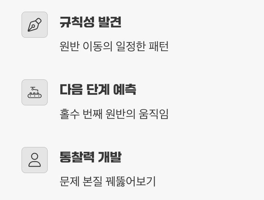 패턴을 읽는 눈, '규칙성과 예측'