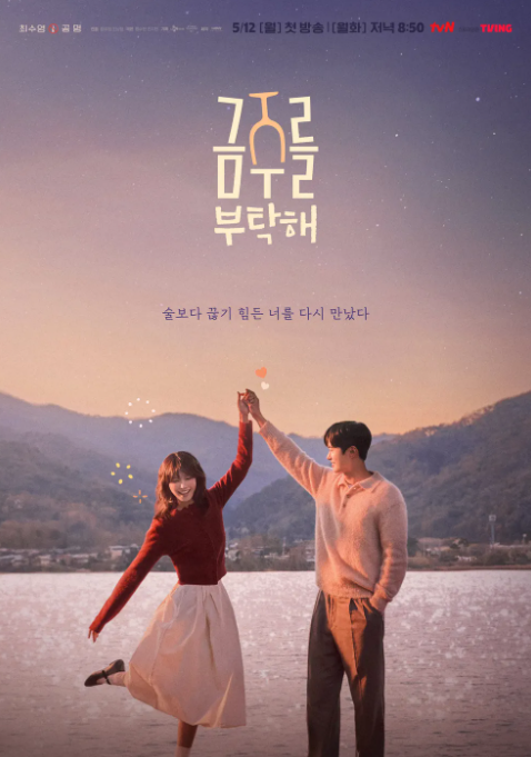 금주를 부탁해 포스터 3