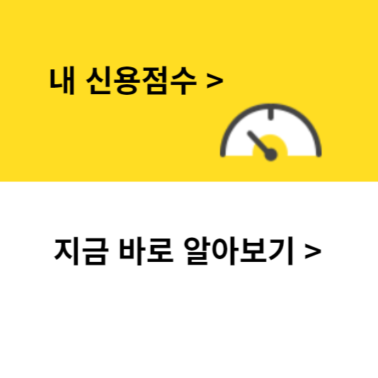 신용등급 무료조회