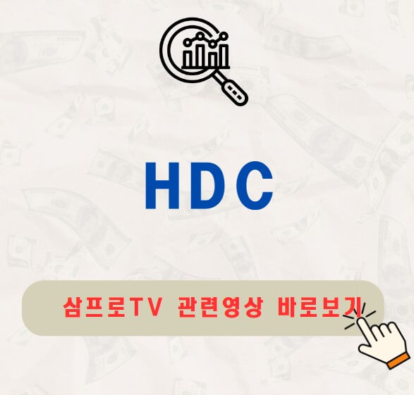 HDC 주가 배당금 지급일