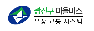 광진구-마을버스-무상교통-시스템-로고