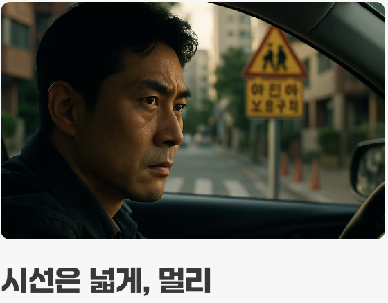 발이 아닌 눈과 귀로 운전하기