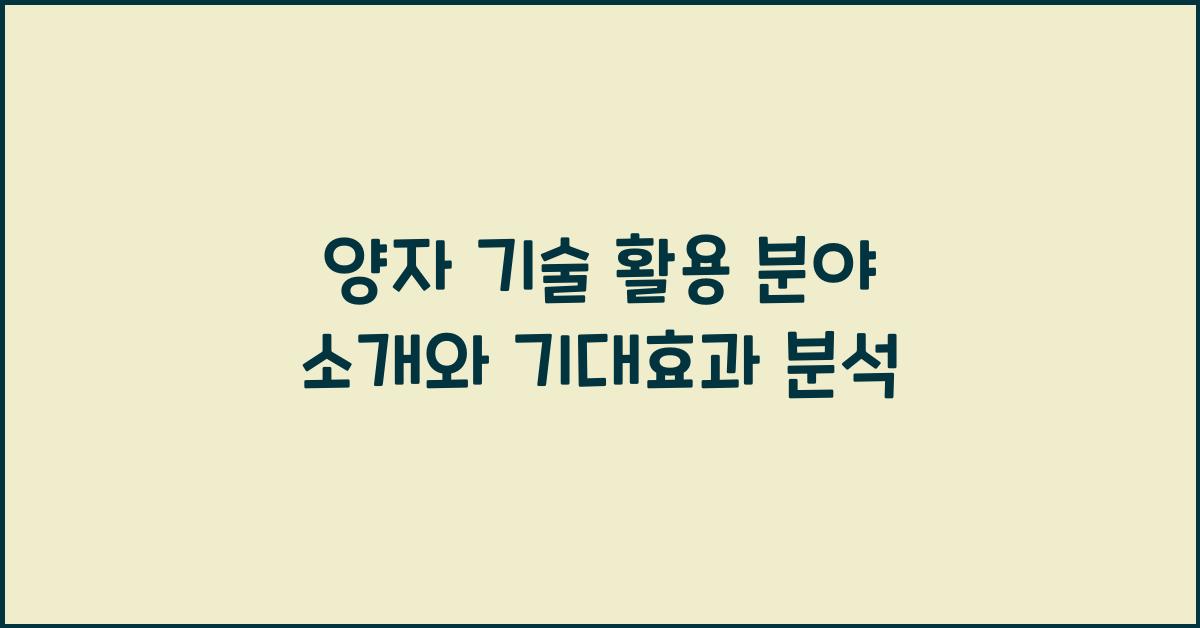 양자 기술 활용 분야