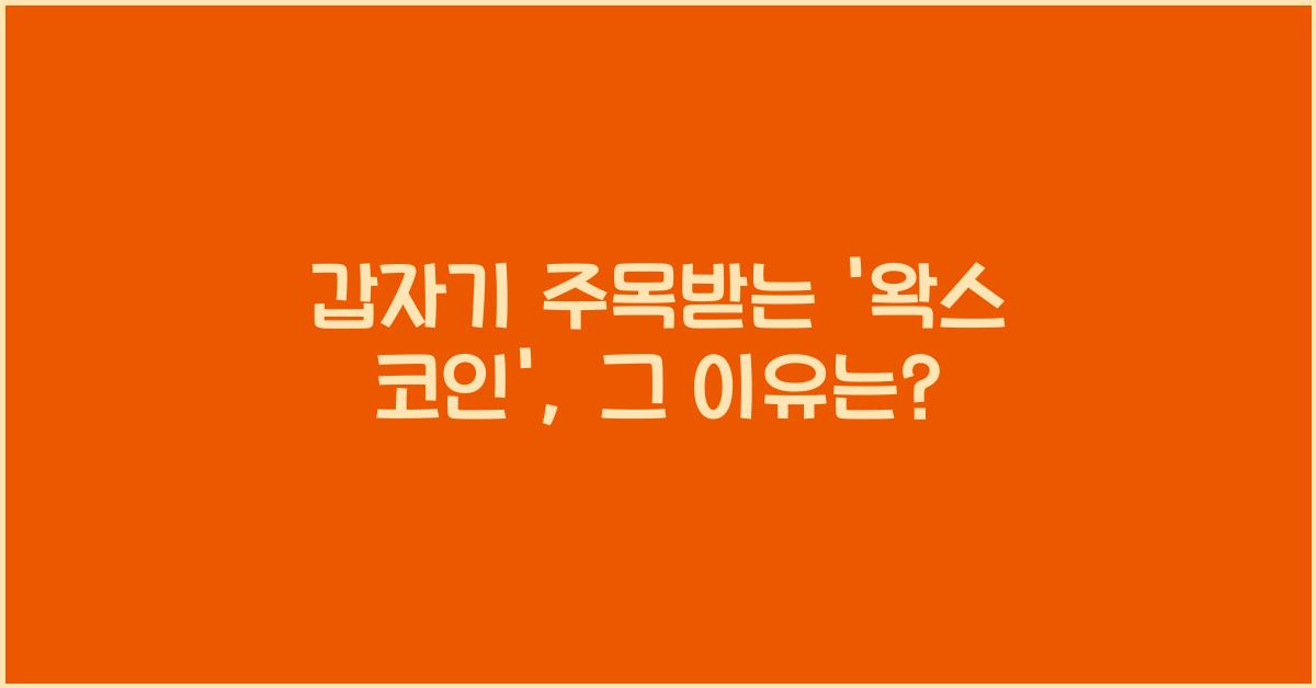 왁스 코인