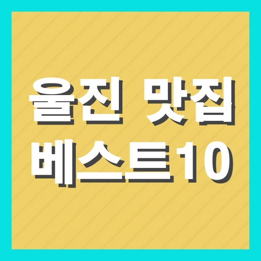 울진 맛집 베스트10 추천 (+현지인 맛집)