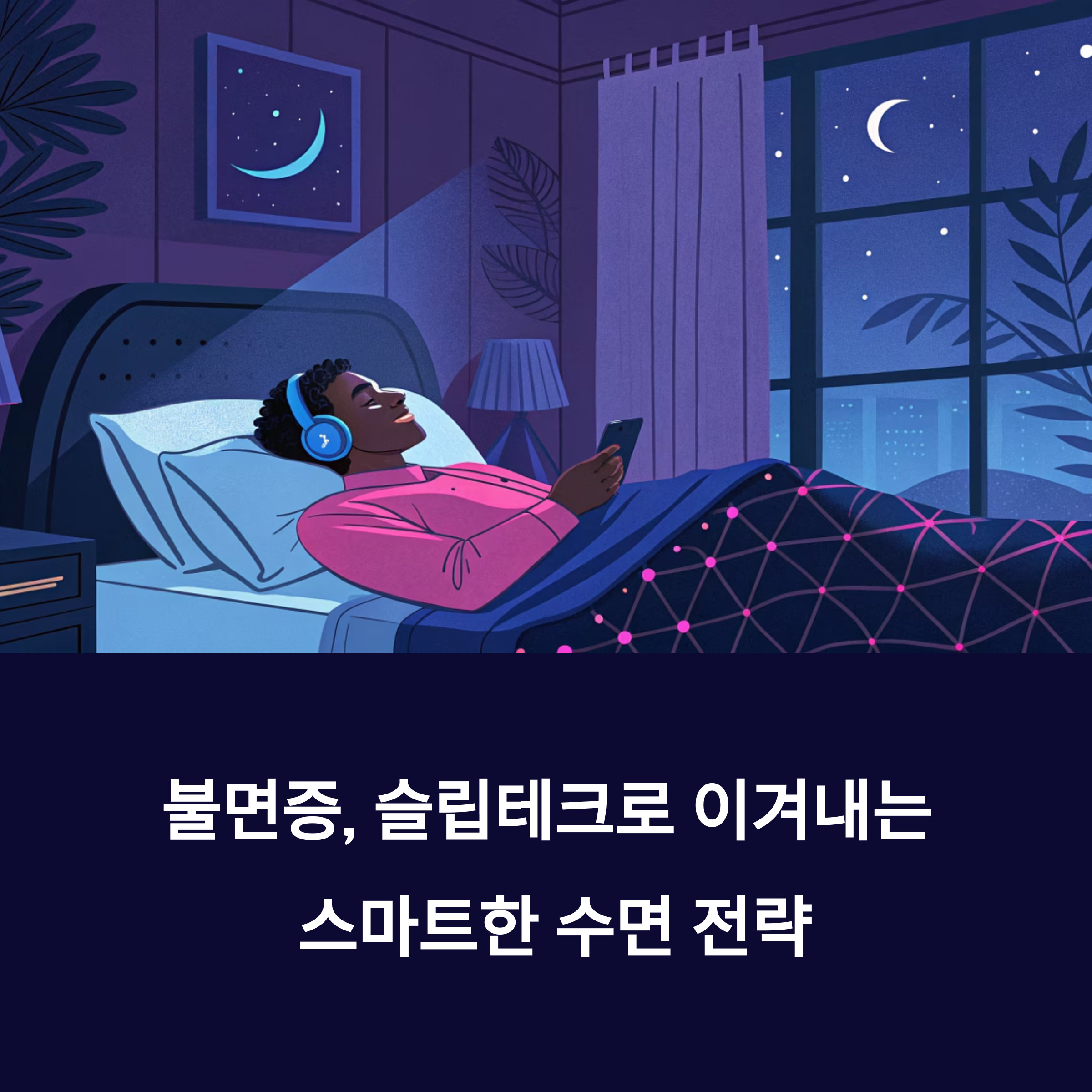 불면증, 슬립테크로 이겨내는 스마트한 수면 전략