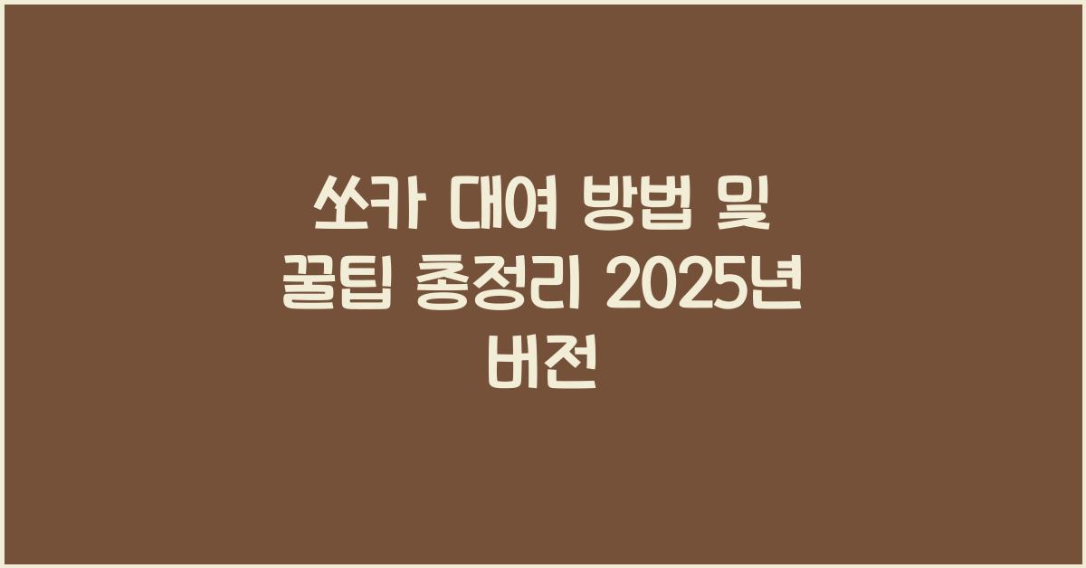 쏘카 대여 방법