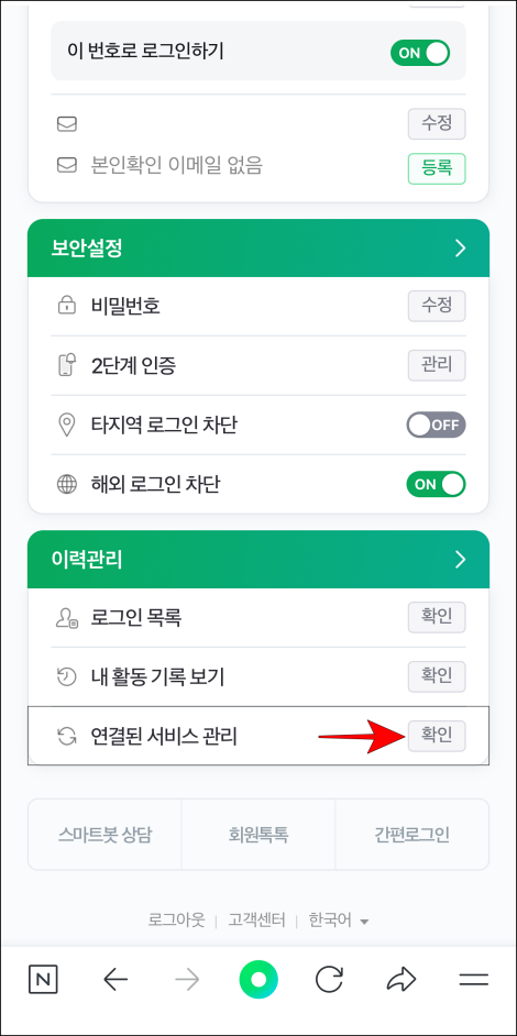 계정 관리 중 연결된 서비스 관리의 확인 버튼을 선택