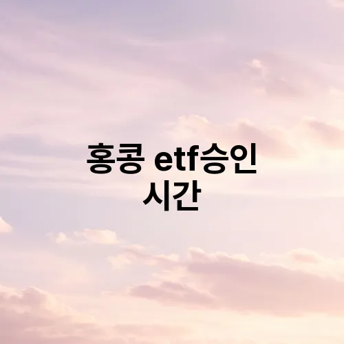 홍콩 etf승인 시간
