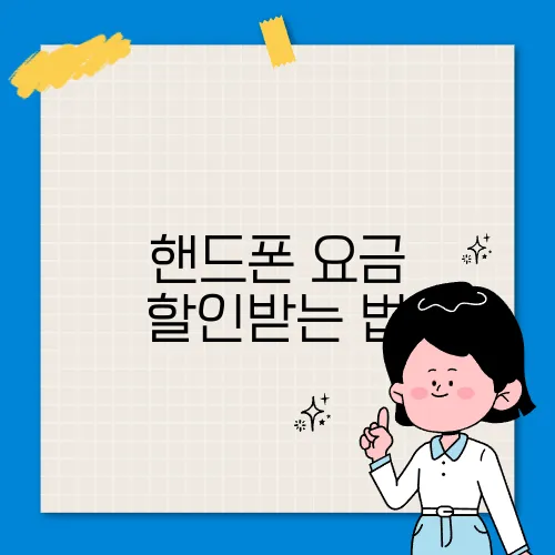 핸드폰 요금 할인받는 법