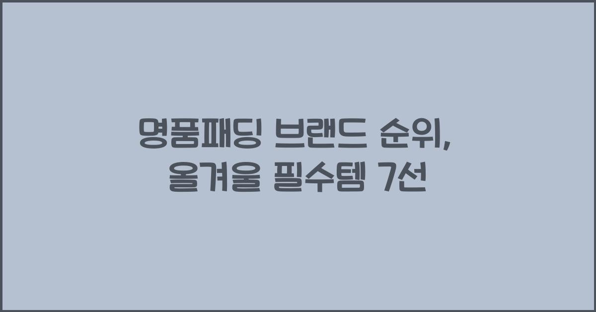 명품패딩 브랜드 순위