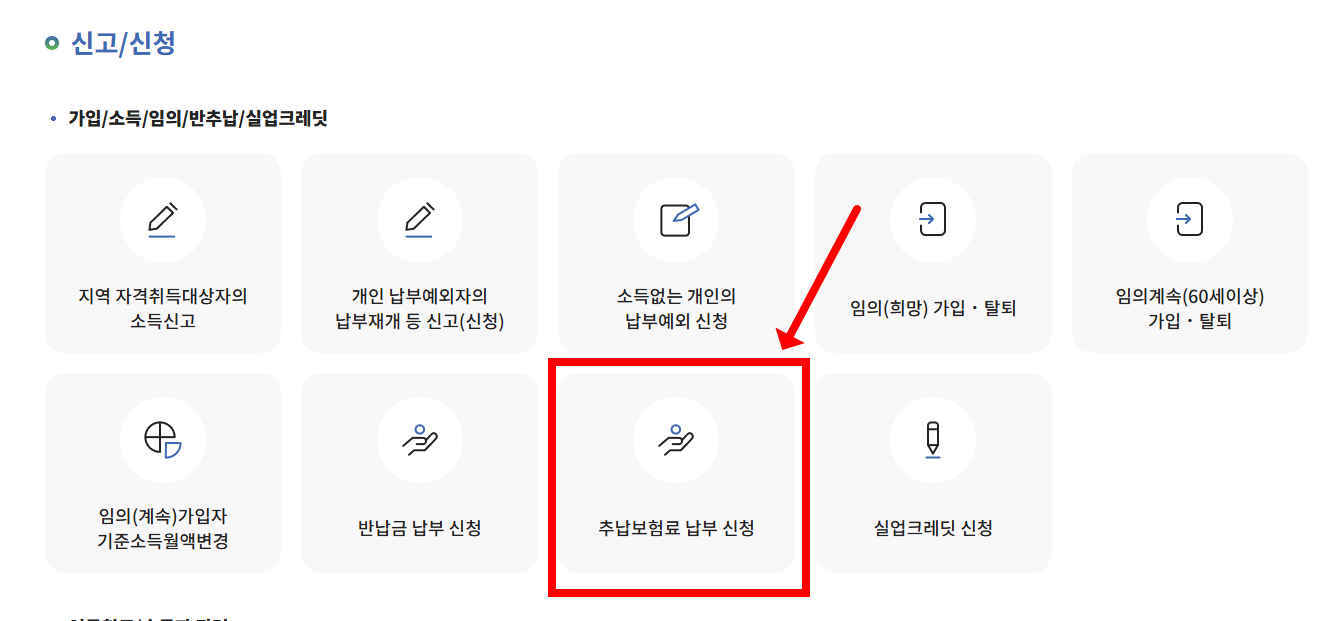 국민연금 추후 납부 제도