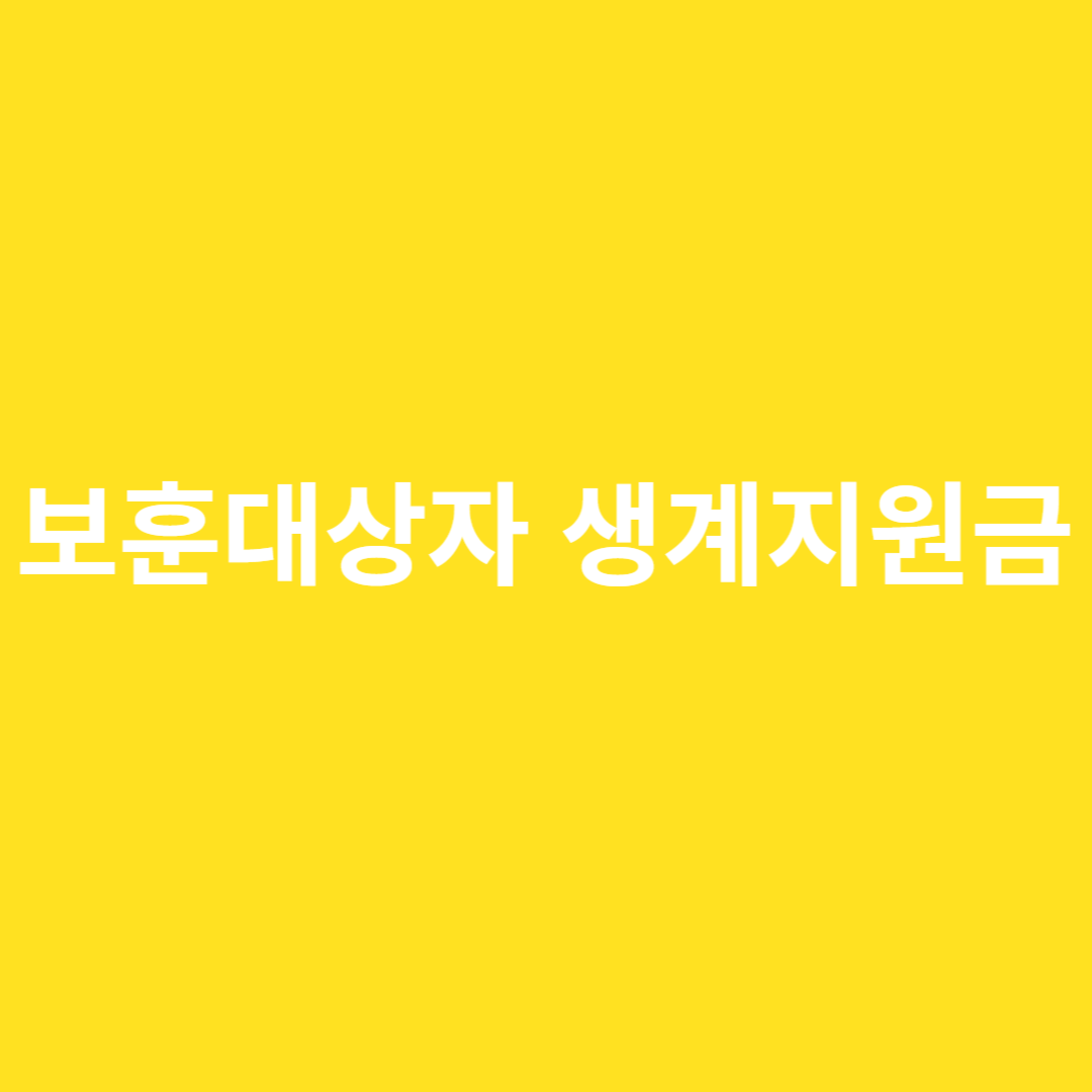 보훈대상자 생계지원금