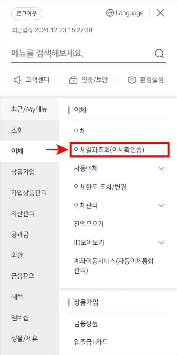 이체 메뉴의 '이체결과조회(이체확인증)'을 선택