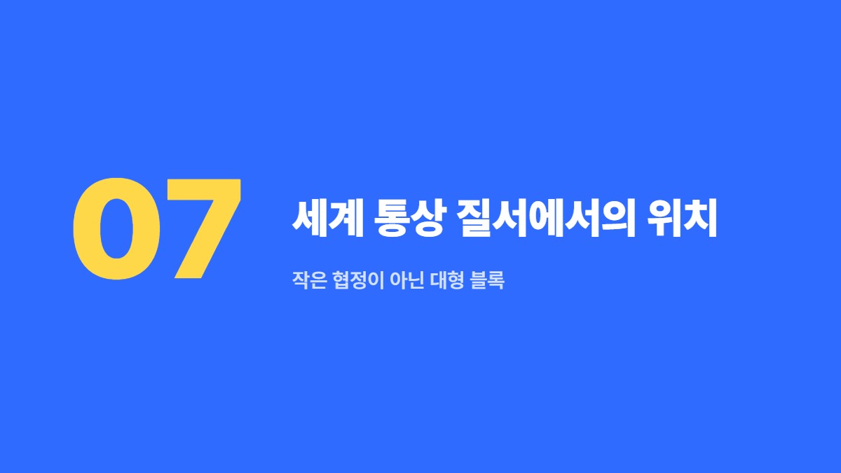 세계 통상 질서에서의 위치 &mdash; 작은 협정이 아닌 대형 블록