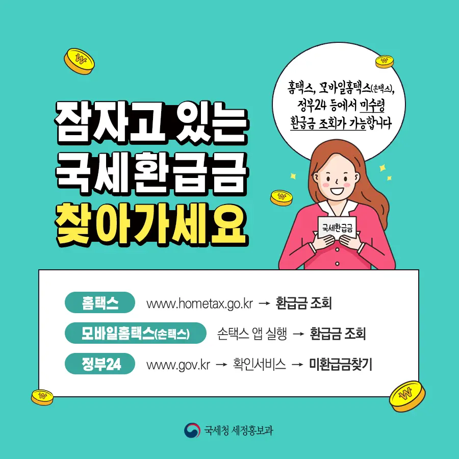 국세청종합소득세환급금