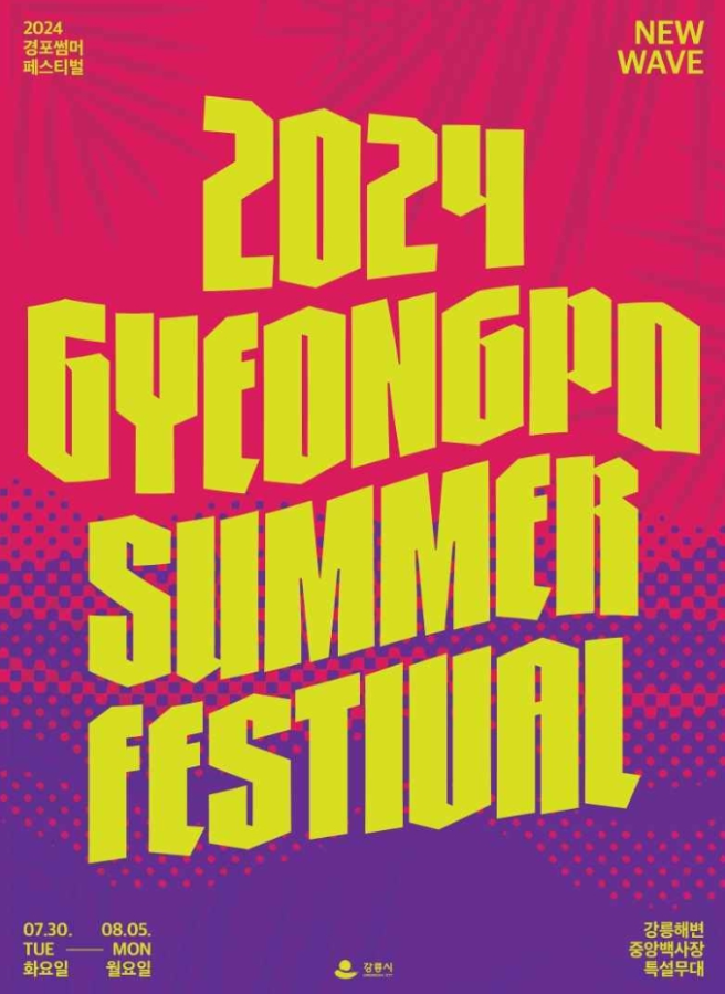 2024 경포 썸머 페스티벌