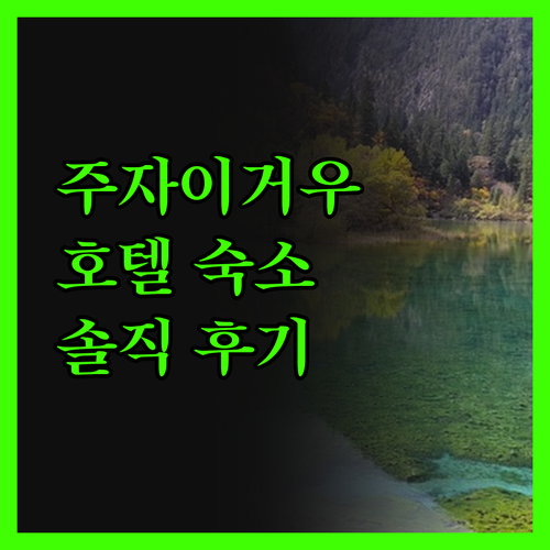 주자이거우 호텔 솔직 후기! 오렌지 