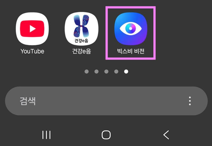 방법 1. 빅스비비전 앱 실행하기