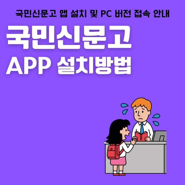 국민신문고 어플 설치방법을 정리한 글의 썸네일