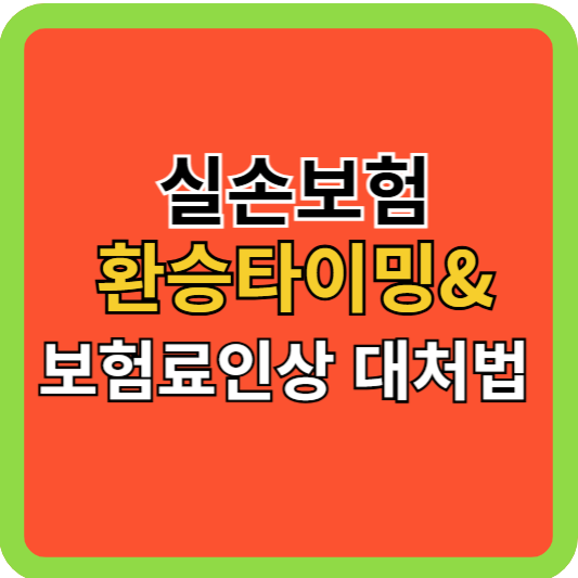 실손보험 환승 타이밍과 보험료인상 대처법!
