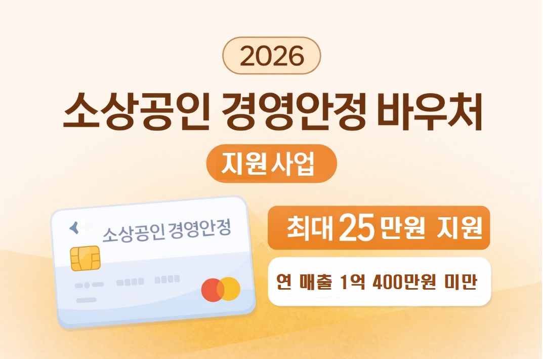 소상공인 경영안정 바우처 지원사업