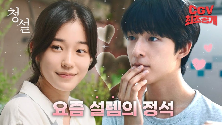 영화 청설 주인공 배우님들