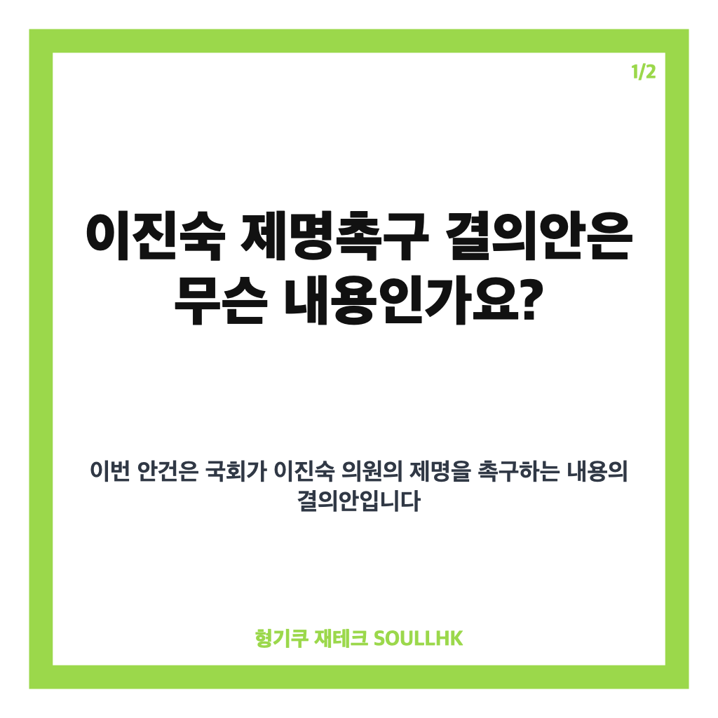 이진숙 제명촉구 결의안, 본회의 상정&middot;처리 추진 내용 정리 카드뉴스 1