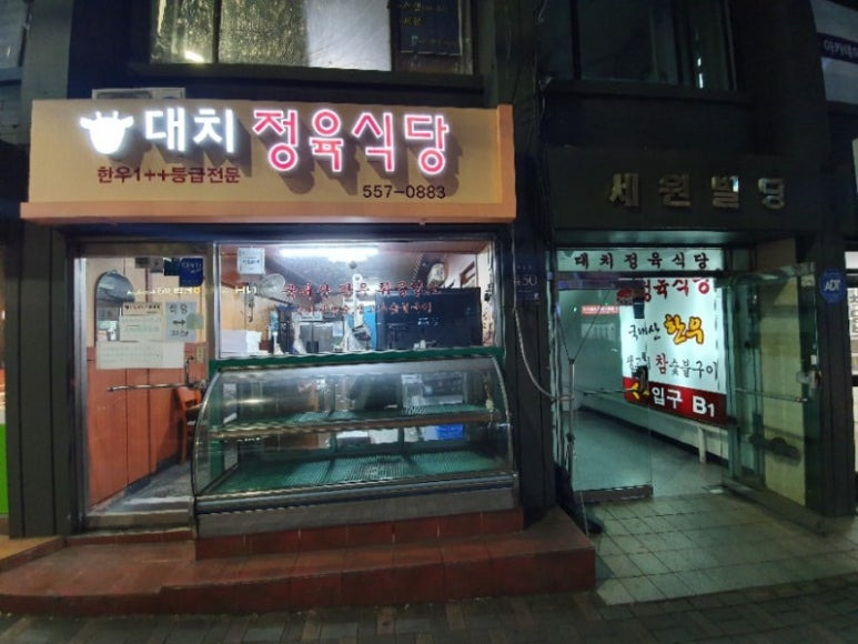 강남 대치동 고기집 '대치정육식당'