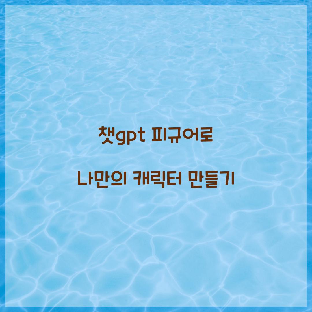 챗gpt 피규어