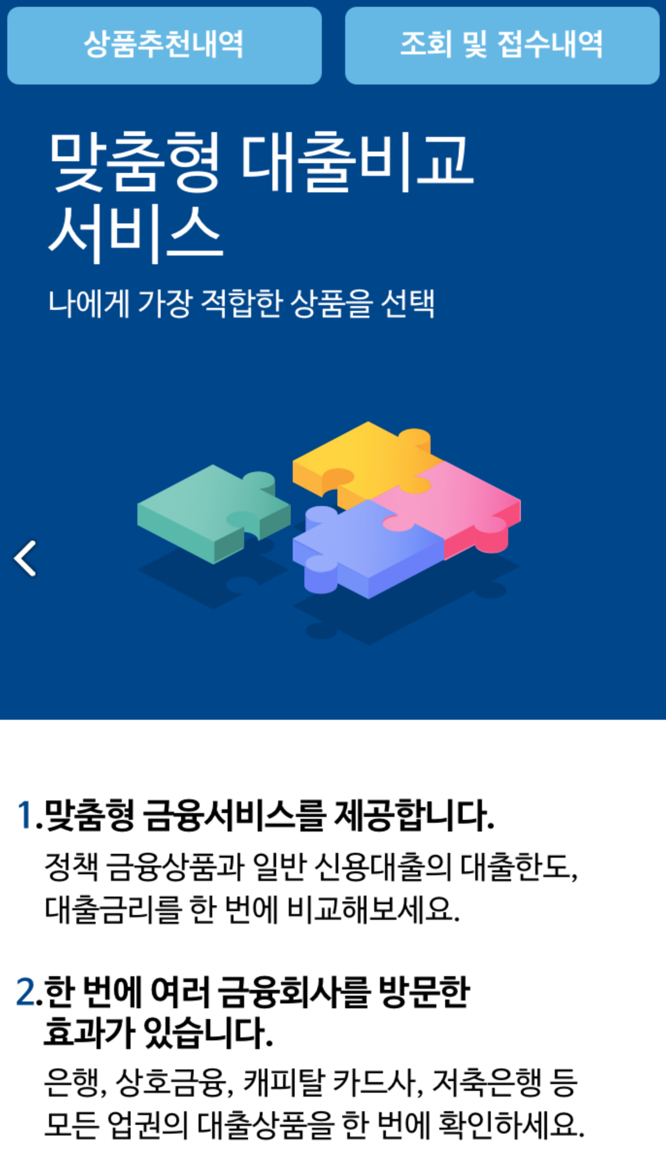 금융진흥원 맞춤 대출비교